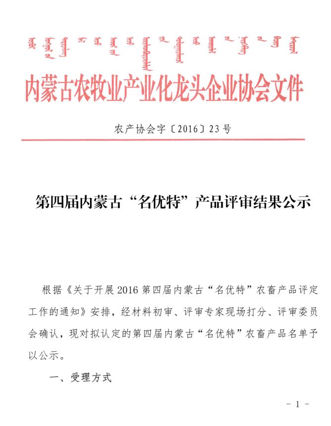 第四屆內(nèi)蒙古“名優(yōu)特”產(chǎn)品評審結(jié)果公示