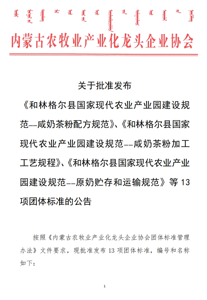 關(guān)于批準(zhǔn)發(fā)布 《和林格爾縣國家現(xiàn)代農(nóng)業(yè)產(chǎn)業(yè)園建設(shè)規(guī)范——咸奶茶粉配方規(guī)范》、《和林格爾縣國家現(xiàn)代農(nóng)業(yè)產(chǎn)業(yè)園建設(shè)規(guī)范——咸奶茶粉加工工藝規(guī)程》、《和林格爾縣國家現(xiàn)代農(nóng)業(yè)產(chǎn)業(yè)園建設(shè)規(guī)范——原奶貯存和運(yùn)輸規(guī)范》等13項(xiàng)團(tuán)體標(biāo)準(zhǔn)的公告